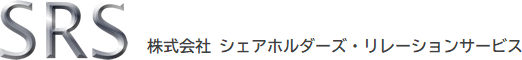 シェアホルダーズ・リレーションサービス (SRS)