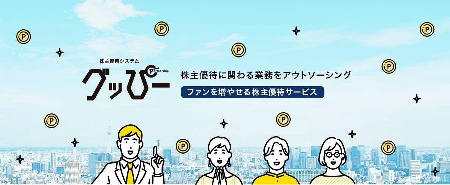 株主優待システム グッぴー 株主優待に関わる業務をアウトソーシング!ポイント制でファンを増やせる株主優待サービス