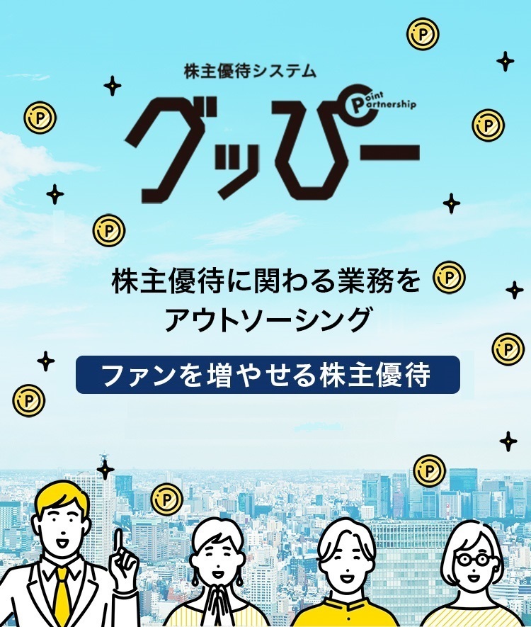 株主優待システム グッぴー 株主優待に関わる業務をアウトソーシング!ポイント制でファンを増やせる株主優待サービス