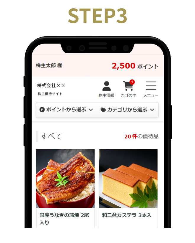 お好きな商品で優待を実現できます